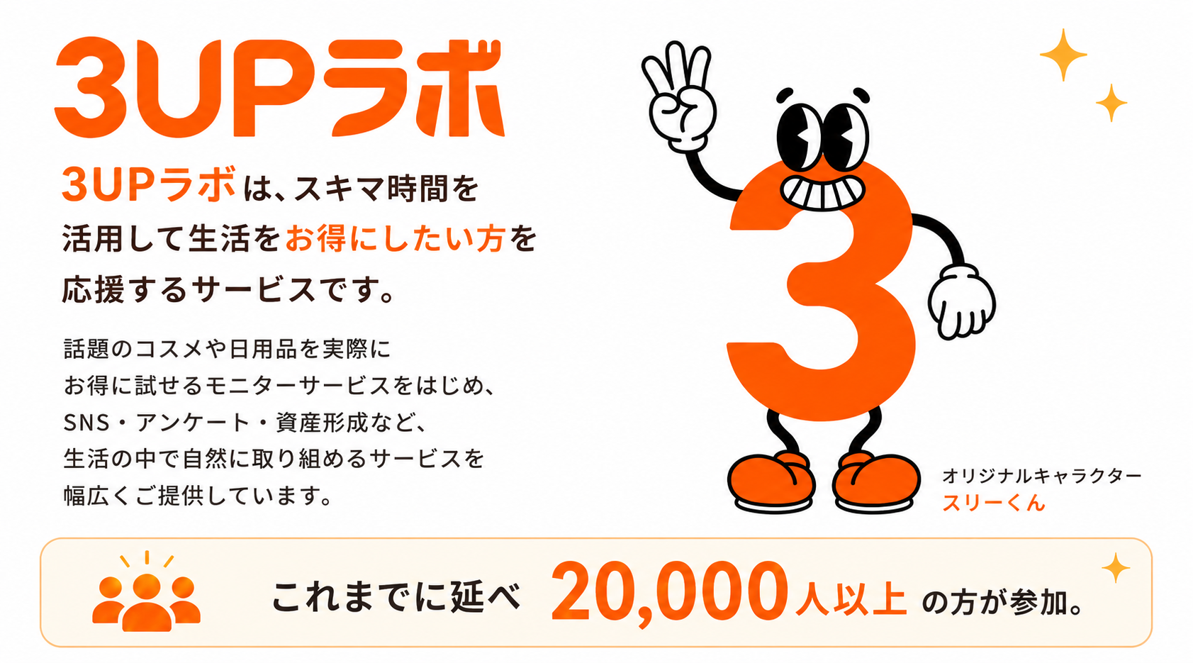 3UPラボとは