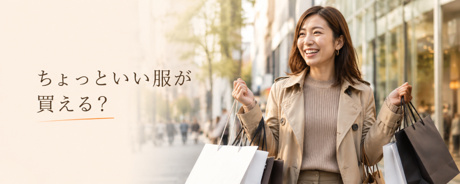 ちょっといい服が買える