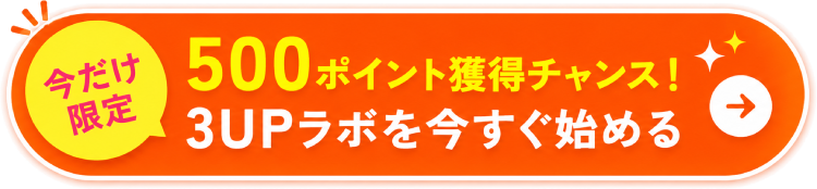 今だけ限定 500ポイント獲得チャンス！ 3UPラボを今すぐ始める
