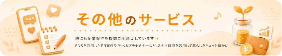 その他のサービス