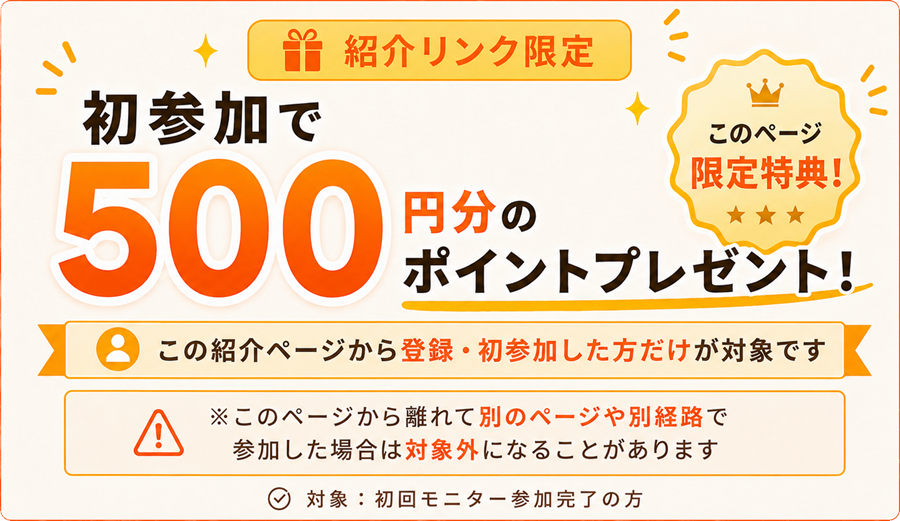 紹介リンク限定特典